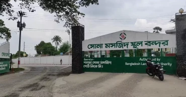 সোনামসজিদ বন্দরে ১০ দিন আমদানি-রপ্তানি বন্ধ ঘোষণা