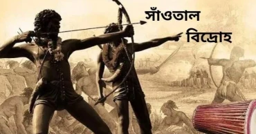 ঐতিহাসিক সাঁওতাল বিদ্রোহ দিবস আজ