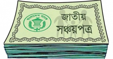 জুলাই ২০২৫ থেকে ৩-মাস অন্তর মুনাফা ভিত্তিক সঞ্চয়পত্রে মুনাফার হার: বাংলাদেশের জাতীয় সঞ্চয় স্কিমের পুনঃনির্ধারিত রিটার্ন রেট