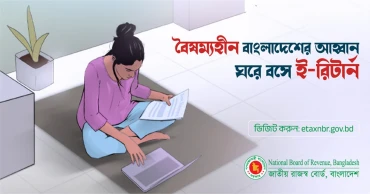 প্রথম দিনেই ই-রিটার্ন দাখিলে রেকর্ড