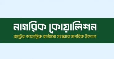 ইউনূস-তারেকের বৈঠককে ‘আশাপ্রদ ঘটনা’ বলছে নাগরিক কোয়ালিশন
