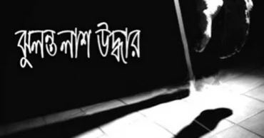 খিলগাঁওয়ে বাসা থেকে ব্যাংক কর্মকর্তার ঝুলন্ত মরদেহ উদ্ধার