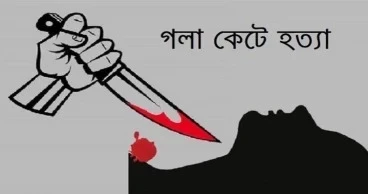 খুলনায় ব্যবসায়ীকে গলা কেটে হত্যা