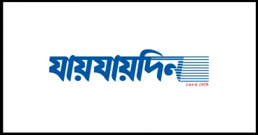 যায়যায়দিন ডিক্লারেশন অবৈধ কেন নয় জানতে চেয়ে হাইকোর্টের রুল