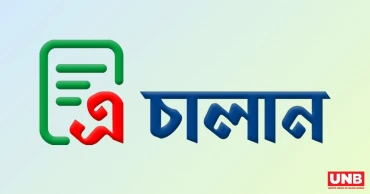 ‘এ-চালান’ সেবা চালু: শুল্ক-কর এখন অনলাইনে রিয়েল-টাইমে পরিশোধের সুযোগ
