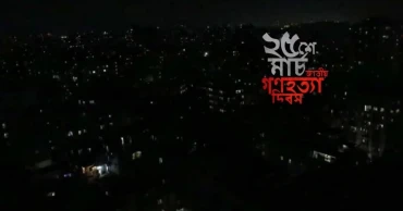 ২৫ মার্চ সারা দেশে এক মিনিটের প্রতীকী ‘ব্ল্যাক আউট’