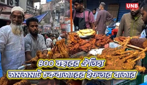 চকবাজারের ঐতিহ্যবাহী ইফতার বাজারে উপচে পড়া ভিড় | Puran Dhaka Iftar Bazar 2026 | Chowk Bazar | UNB
